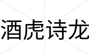 酒虎诗龙