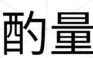 酌量