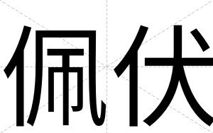 佩伏