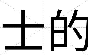 士的