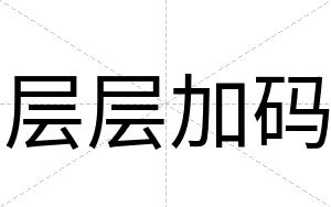 层层加码
