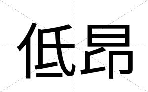 低昂