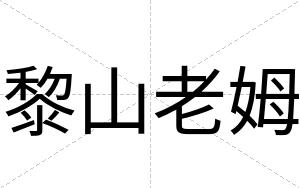 黎山老姆