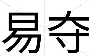 易夺