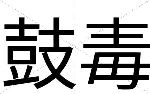 鼓毒