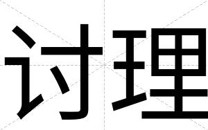 讨理