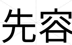 先容