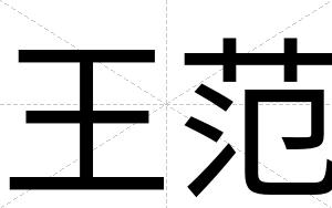 王范