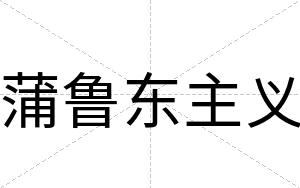 蒲鲁东主义
