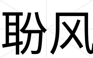 聁风
