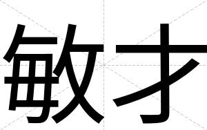 敏才