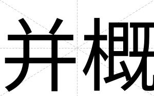 并概
