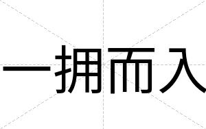 一拥而入