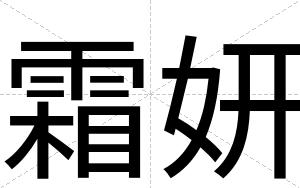 霜妍