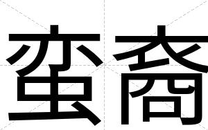蛮裔