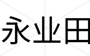 永业田