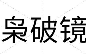 枭破镜