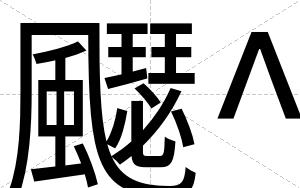 飋^