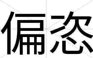 偏恣