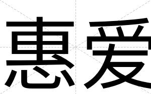 惠爱