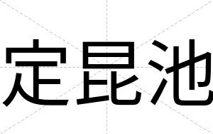 定昆池