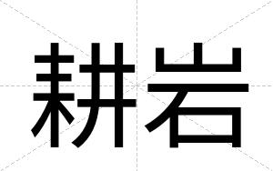 耕岩