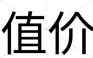 值价