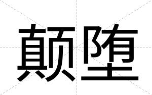 颠堕