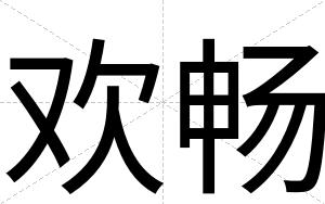 欢畅