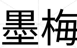 墨梅