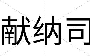 献纳司