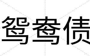 鸳鸯债