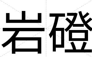 岩磴