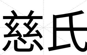 慈氏