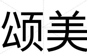 颂美