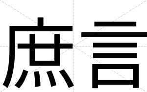 庶言