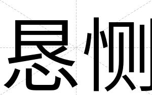 恳恻