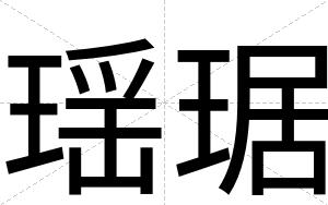 瑶琚