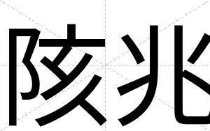 陔兆