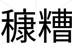 穅糟