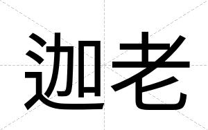 迦老