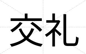 交礼