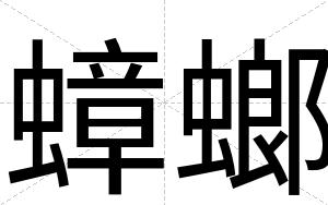 蟑螂