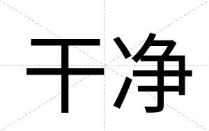 干净