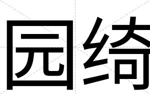 园绮