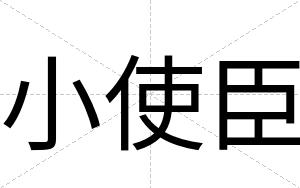 小使臣