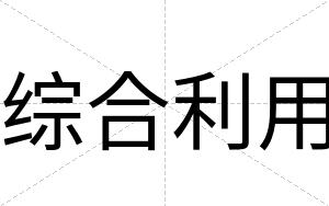 综合利用