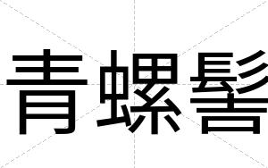 青螺髻