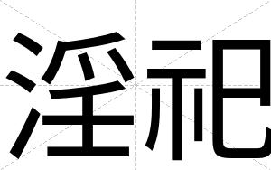淫祀
