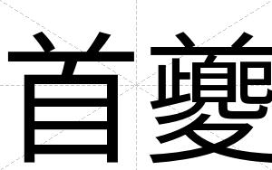 首夔